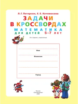 Задачи в кроссвордах. Математика для детей 5-7 лет 17