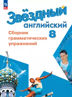 Английский язык. 8 класс. Сборник грамматических упражнений 1