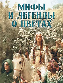 Мифы и легенды о цветах 1