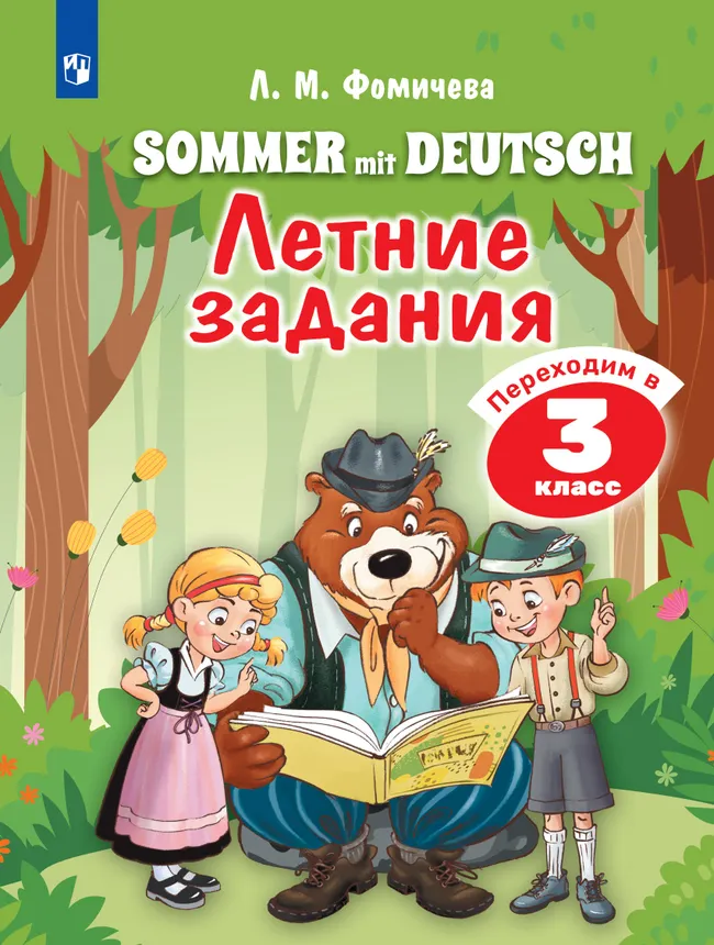 Немецкий язык. Летние задания. Переходим в 3 класс 1 Немецкий язык. Летние задания. Переходим в 3 класс 1
