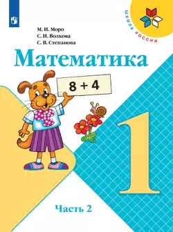 Математика. 1 класс. Электронная форма учебника. В 2 ч. Часть 2 1