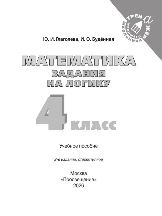 Математика. Задания на логику. 4 класс 18 Математика. Задания на логику. 4 класс 18
