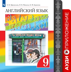 Английский язык. Аудиокурс. 9 класс (Rainbow English) 1