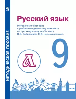 Бабайцева. Русский язык. 9 класс. Методическое пособие для учителя (Пахнова) 1