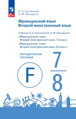 Французский язык. Второй иностранный язык. Книга для учителя. 7-8 классы 1