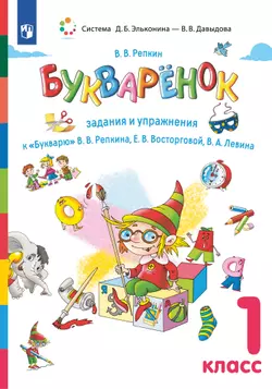Букварёнок. Задания и упражнения к "Букварю" В.В.Репкина, Е.В.Восторговой, В.А.Левина. 1 класс Репкин В.В. 1