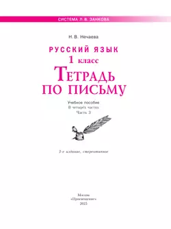 Русский язык . 1 класс. Тетрадь по письму. В 4-х частях. Часть 3 9