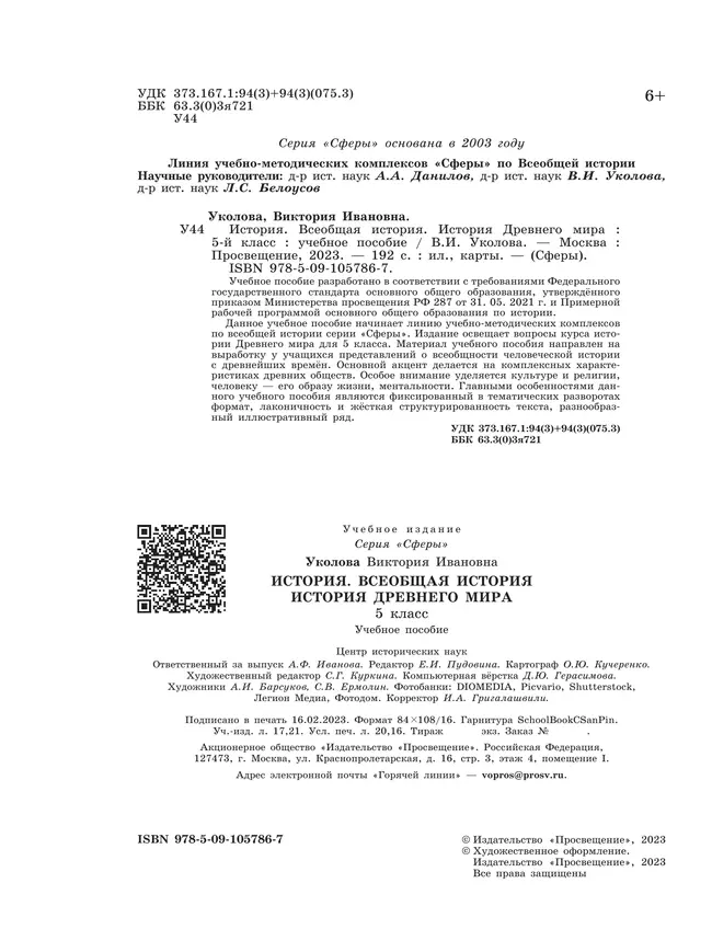 История. Всеобщая история. История Древнего мира. 5 класс. Учебное пособие 17