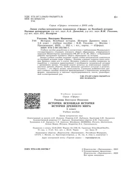 История. Всеобщая история. История Древнего мира. 5 класс. Учебное пособие 17