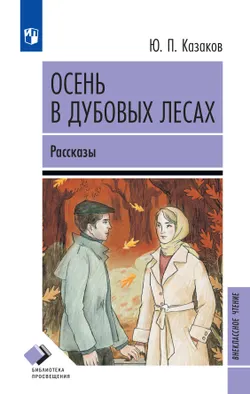Осень в дубовых лесах. Рассказы 1