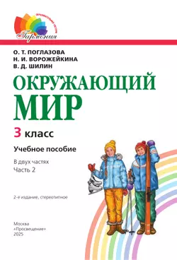 Окружающий мир. 3 класс. Учебное пособие. В 2 частях. Часть 2 21