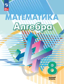 Математика. Алгебра. 8 класс. Базовый уровень. Учебное пособие 1