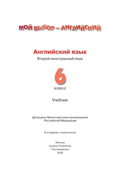 Английский язык. Второй иностранный язык. 6 класс. Учебник 18