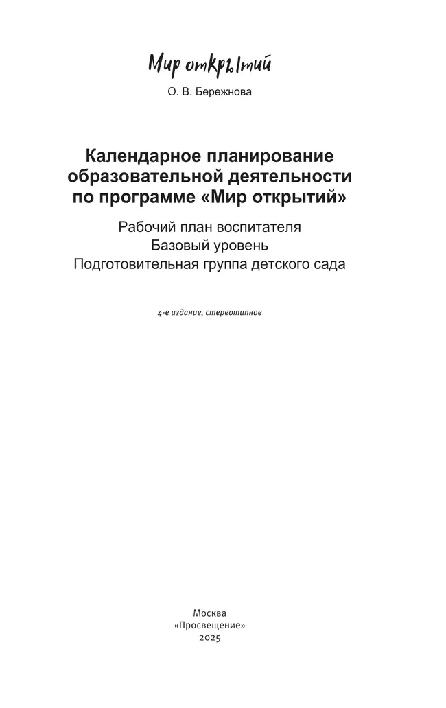 Календарное планирование по программе "Мир открытий". Подготовительная группа 20 Календарное планирование по программе "Мир открытий". Подготовительная группа 20