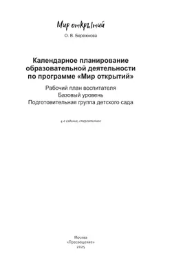 Календарное планирование по программе "Мир открытий". Подготовительная группа 20