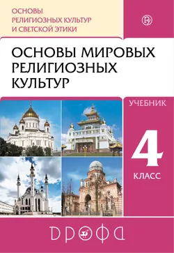 Основы религиозных культур и светской этики. 4 класс. Основы мировых религиозных культур. Электронная форма учебника 1