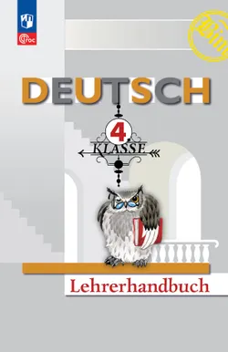 Немецкий язык. Книга для учителя. 4 класс 1