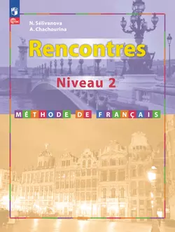 Французский язык. Второй иностранный язык. 8-9 классы. Второй и третий годы обучения. Учебное пособие 1