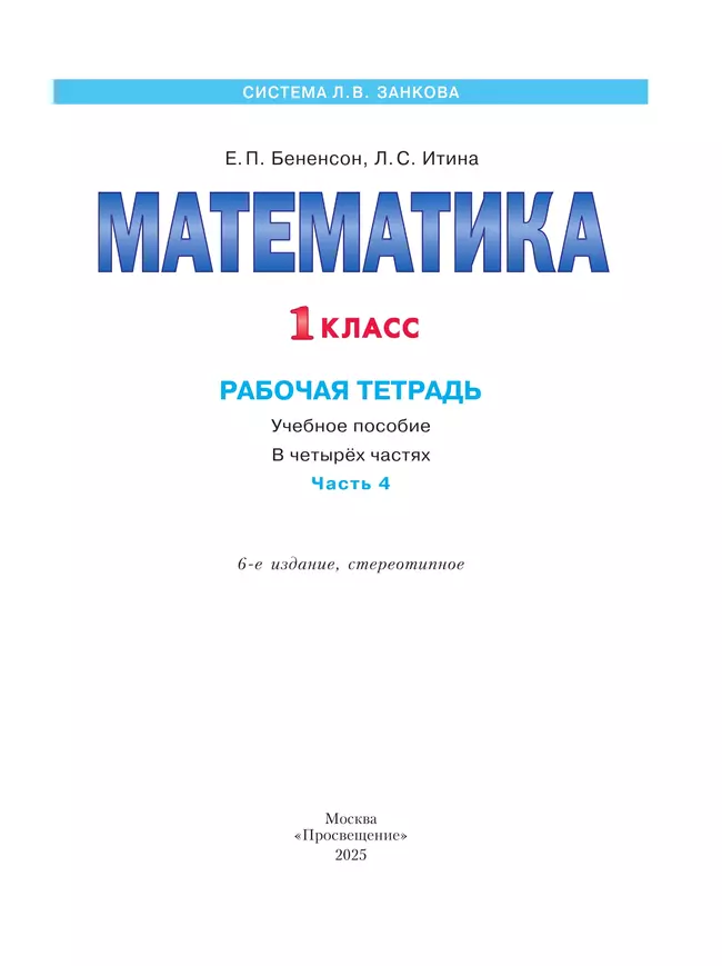 Математика. Рабочая тетрадь. 1 класс. В 4-х частях. Часть 4 11