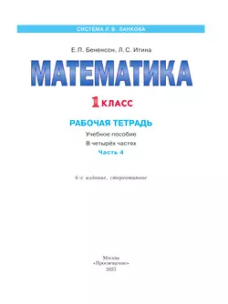 Математика. Рабочая тетрадь. 1 класс. В 4-х частях. Часть 4 11