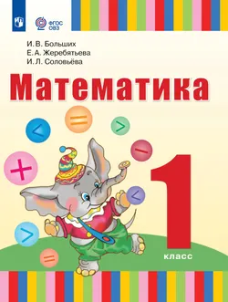 Математика. 1 класс. Электронная форма учебника (для глухих обучающихся) 1
