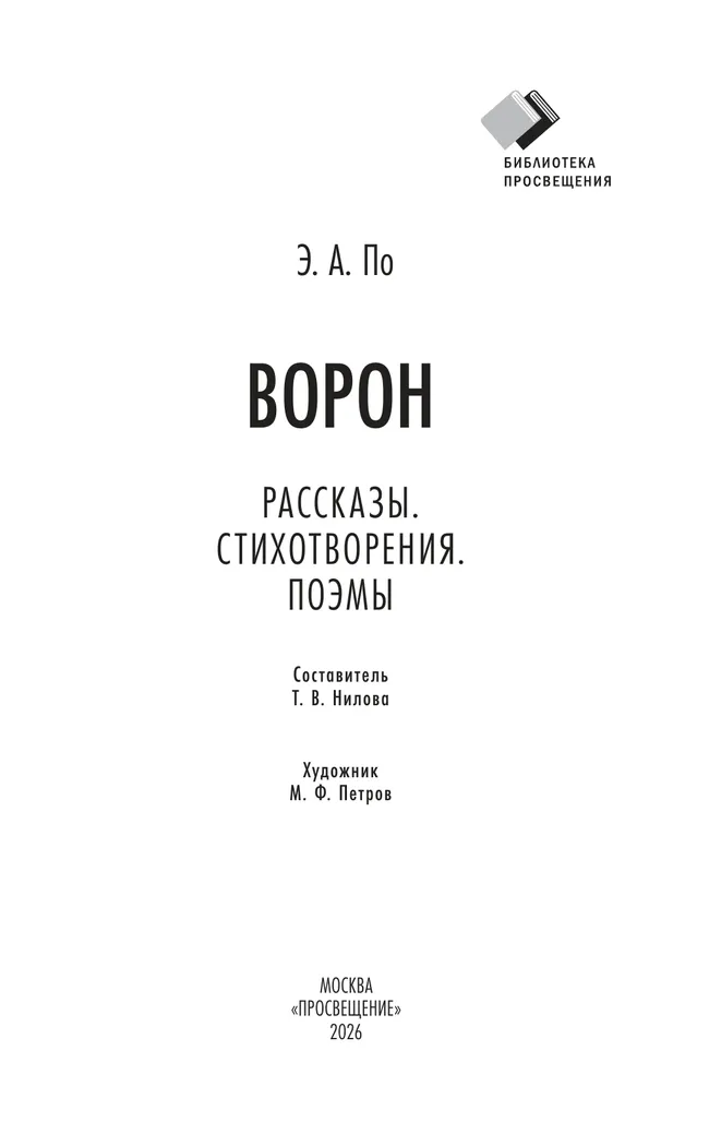 Ворон. Рассказы. Стихотворения. Поэмы 9