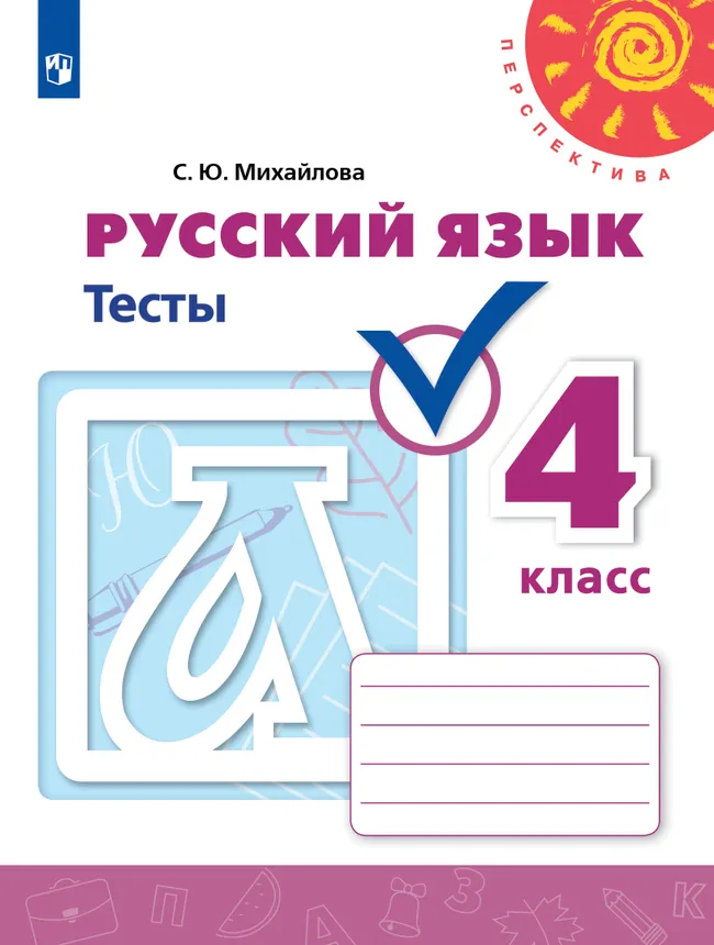 Русский язык. Тесты. 4 класс 1 Русский язык. Тесты. 4 класс 1