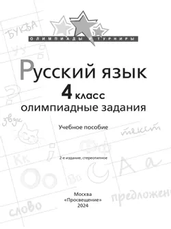Русский язык. Олимпиадные задания. 4 класс 17