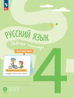 Русский язык. Рабочая тетрадь. 4 класс. В 4-х частях. Часть 1 1