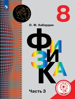 Физика. 8 класс. Учебное пособие. В 3 ч. Часть 3 (для слабовидящих обучающихся) 1