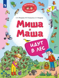 Миша и Маша идут в лес 1