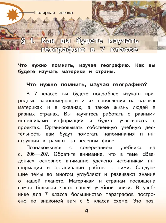 География. 7 класс. Учебное пособие. В 3 ч. Часть 1 (для слабовидящих обучающихся) 22