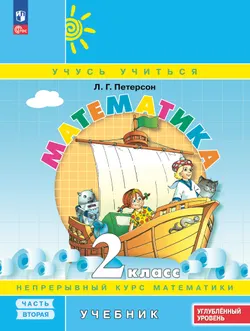 Математика. 2 класс. Углублённый уровень. Электронная форма учебника. В 3 ч. Часть 2 1