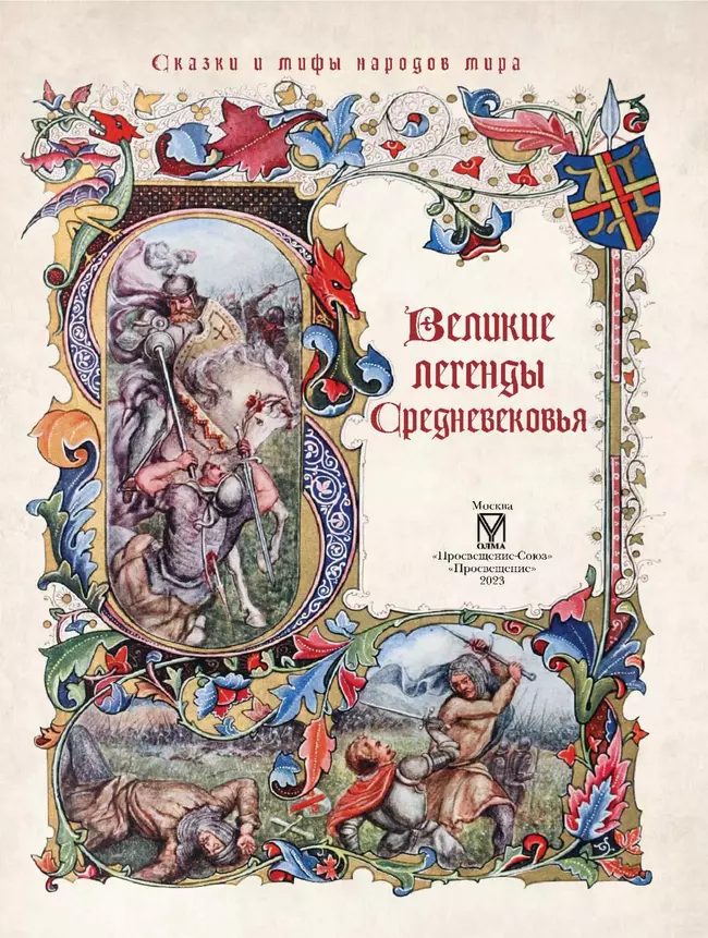 Великие легенды Средневековья 9