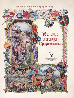Великие легенды Средневековья 9