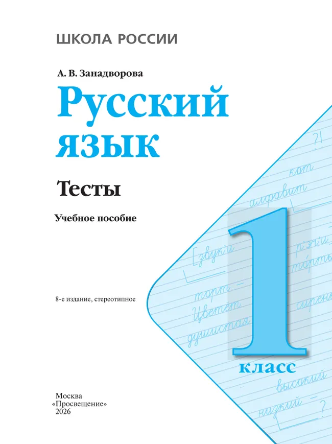 Русский язык. Тесты. 1 класс 13 Русский язык. Тесты. 1 класс 13