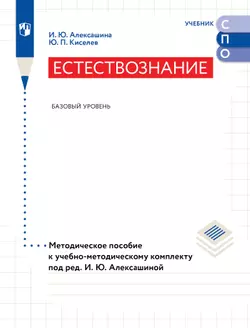 Естествознание. Базовый уровень. Методическое пособие к учебно-методическому комплекту под ред. И. Ю. Алексашиной 1