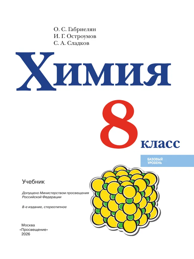 Химия. 8 класс. Базовый уровень. Учебник 38