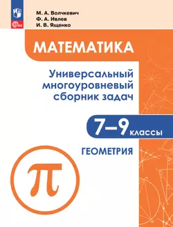 Математика. Универсальный многоуровневый сборник задач. 7-9 класс. В 3 частях. Ч.2. Геометрия 1
