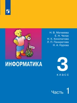 Информатика. 3 класс. Электронная форма учебника. В 2 ч. Часть 1 1