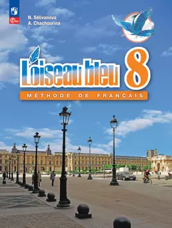 Французский язык. Второй иностранный язык. 8 класс. Электронная форма учебника 1