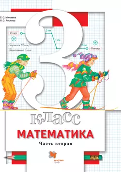 Математика. 3 класс. Электронная форма учебника. В 2 ч. Часть 2 1
