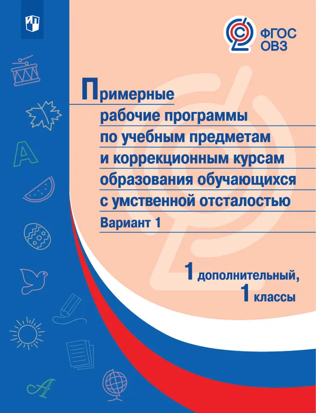 Примерные рабочие программы по учебным предметам и коррекционным курсам образования обучающихся с умственной отсталостью. Вариант 1. 1 дополнительный, 1 Примерные рабочие программы по учебным предметам и коррекционным курсам образования обучающихся с умственной отсталостью. Вариант 1. 1 дополнительный, 1