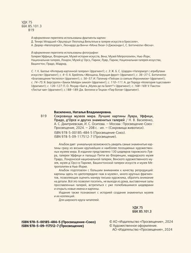 Сокровища музеев мира 51