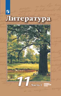 Литература. 11 класс. Базовый и углублённый уровни. Электронная форма учебника. В 2 ч. Часть 1 1