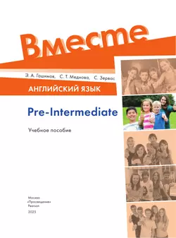 Английский язык. Pre-Intermediate 1