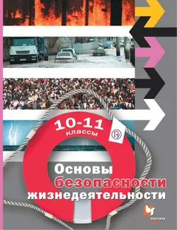 Основы безопасности жизнедеятельности. 10-11 классы. Электронная форма учебного пособия 1