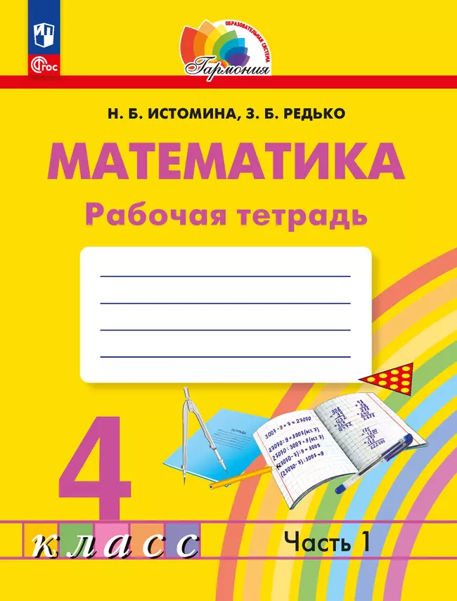 Математика. Рабочая тетрадь. 4 класс. В 2 частях. Часть 1 1 Математика. Рабочая тетрадь. 4 класс. В 2 частях. Часть 1 1