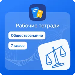 Домашние задания. Обществознание 1