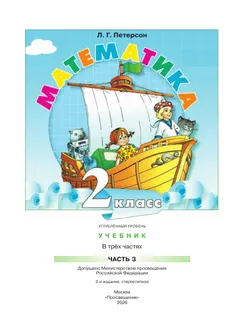 Математика. 2 класс. Учебник. В 3 частях. Часть 3. Углублённый уровень 4